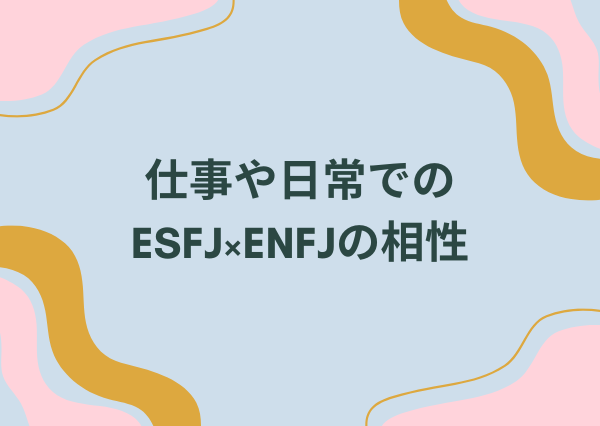 ESFJ ENFJ 相性