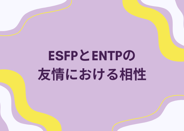 ESFP ENTP 相性