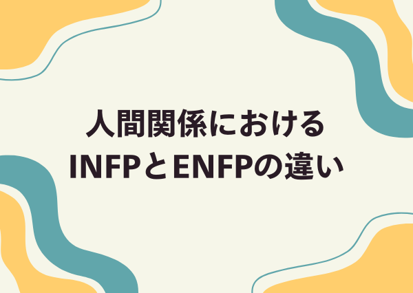 INFP ENFP 違い
