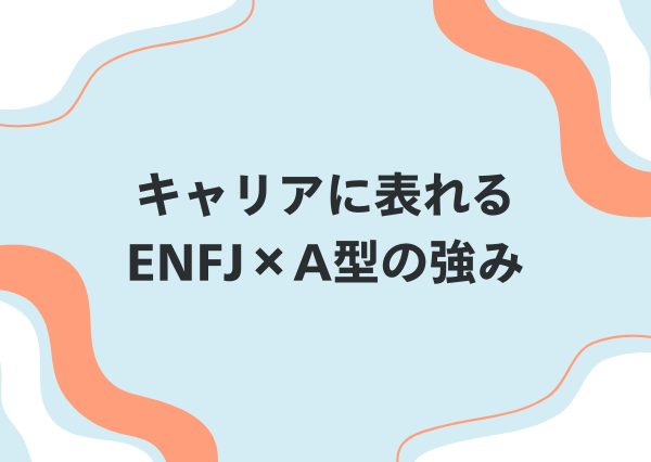 ENFJ A型 性格