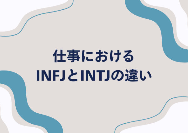 INFJ INTJ 違い