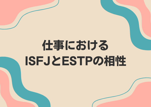 ISFJ ESTP 相性