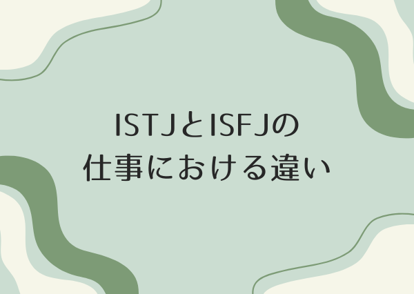 ISTJ ISFJ 違い