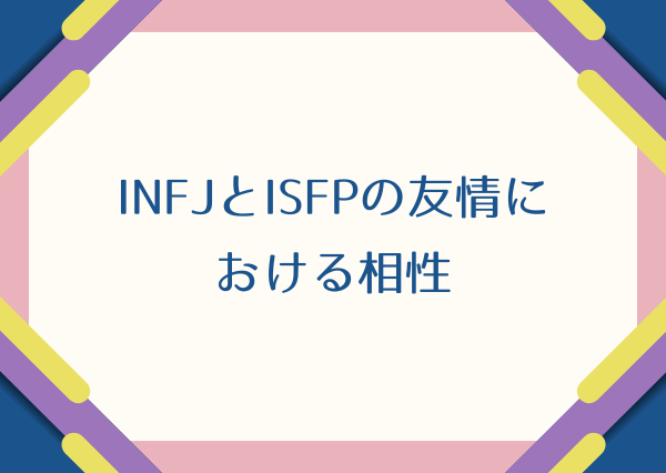 INFJ ISFP 相性