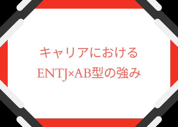 ENTJ AB型 性格