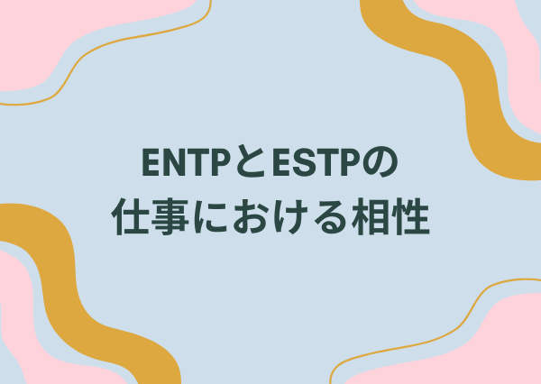 ENTP ESTP 相性