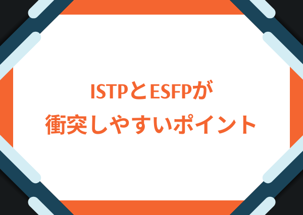 ISTP ESFP 相性