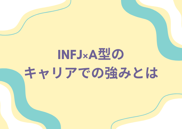 INFJ A型