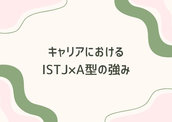 ISTJ A型 性格