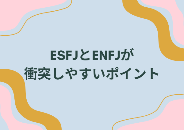 ESFJ ENFJ 相性