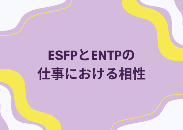 ESFP ENTP 相性