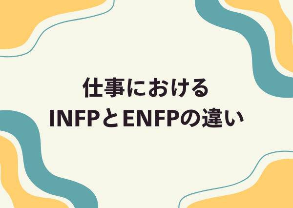 INFP ENFP 違い