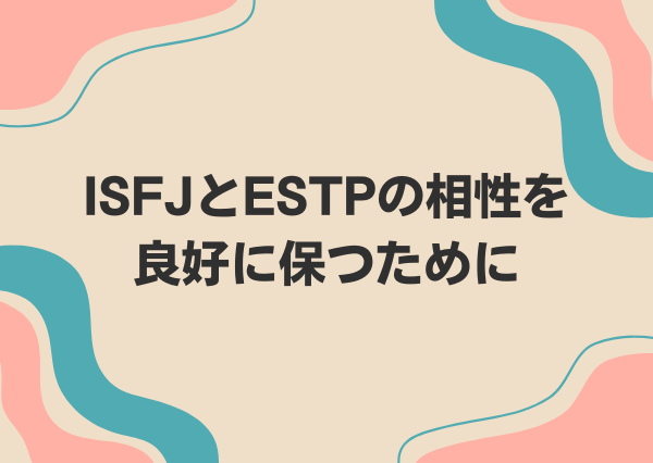 ISFJ ESTP 相性
