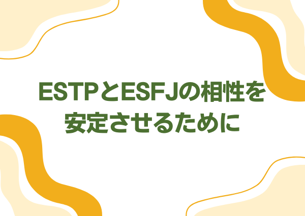ESTP ESFJ 相性