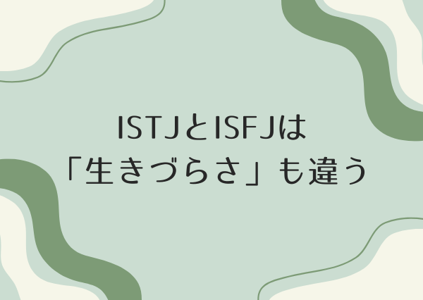 ISTJ ISFJ 違い