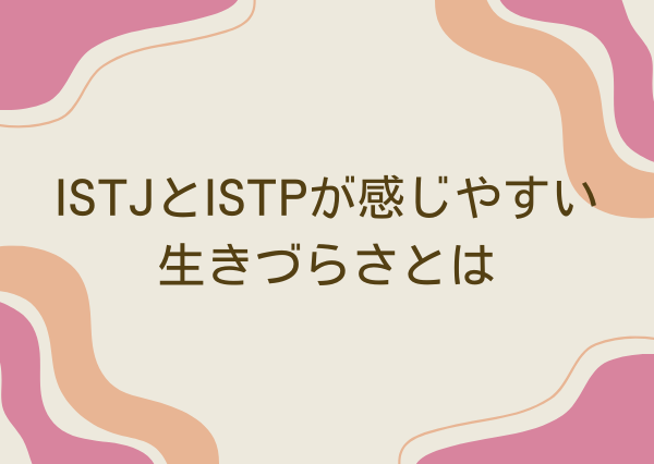 ISTJ ISTP 違い