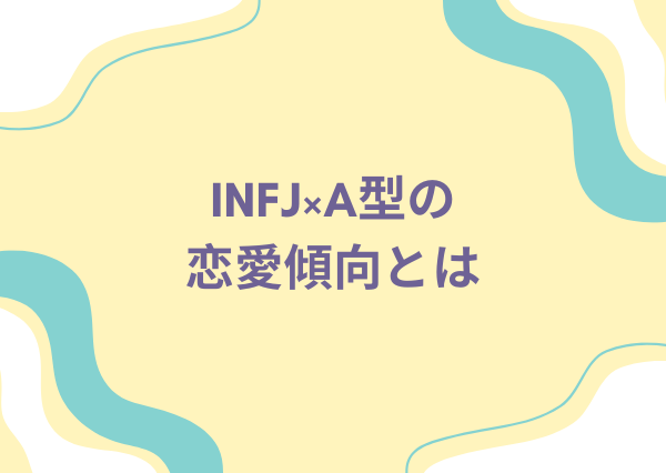 INFJ A型