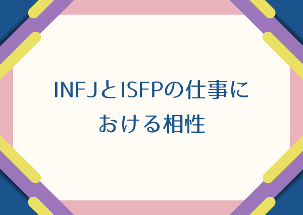 INFJ ISFP 相性