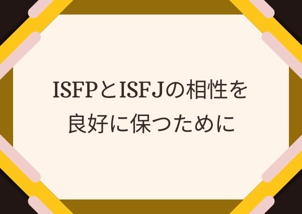 ISFP ISFJ 相性