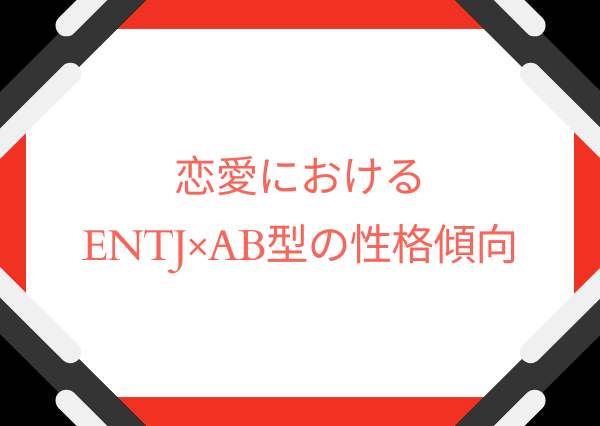 ENTJ AB型 性格