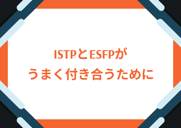 ISTP ESFP 相性