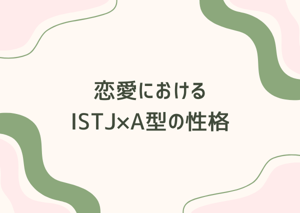 ISTJ A型 性格