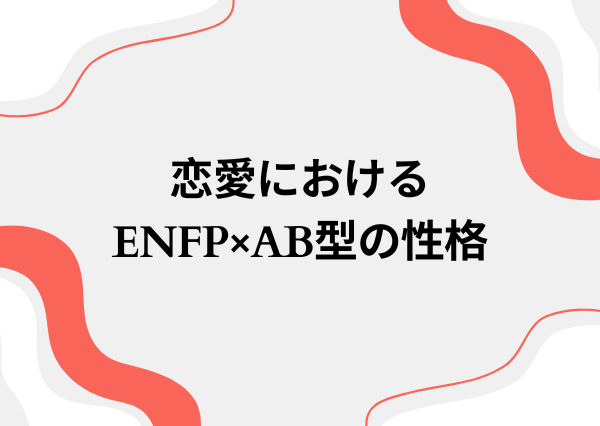 ENFP AB型 性格