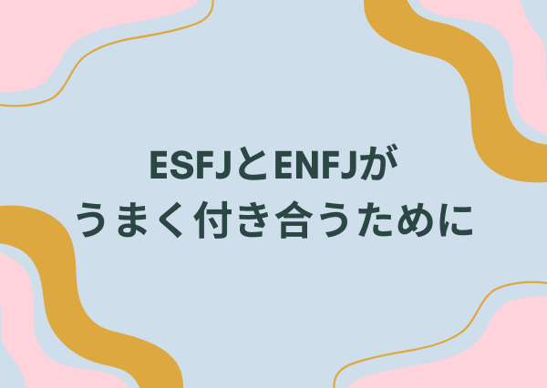 ESFJ ENFJ 相性