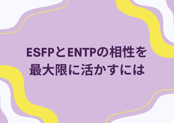 ESFP ENTP 相性