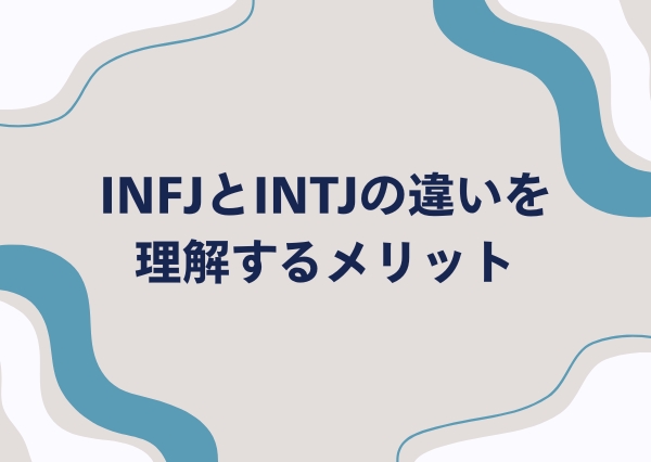 INFJ INTJ 違い