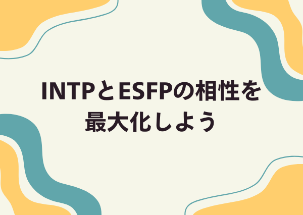 INTP ESFP 相性