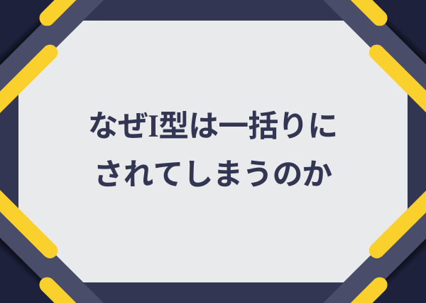 I型 静かじゃない