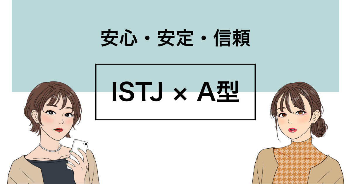 ISTJ A型 性格