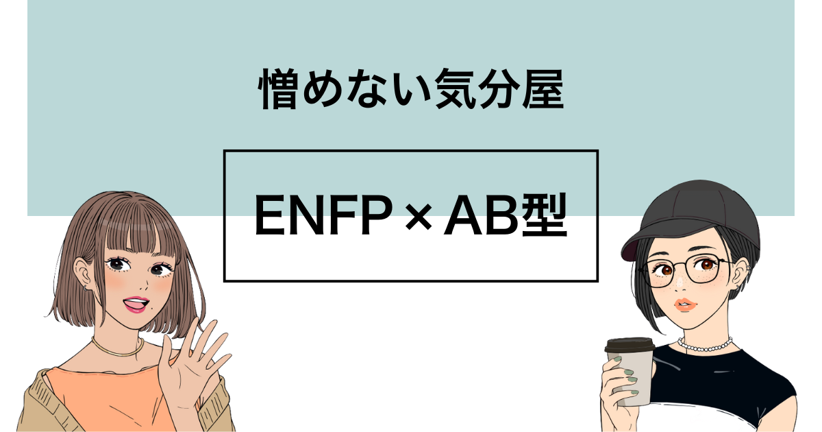 ENFP AB型 性格