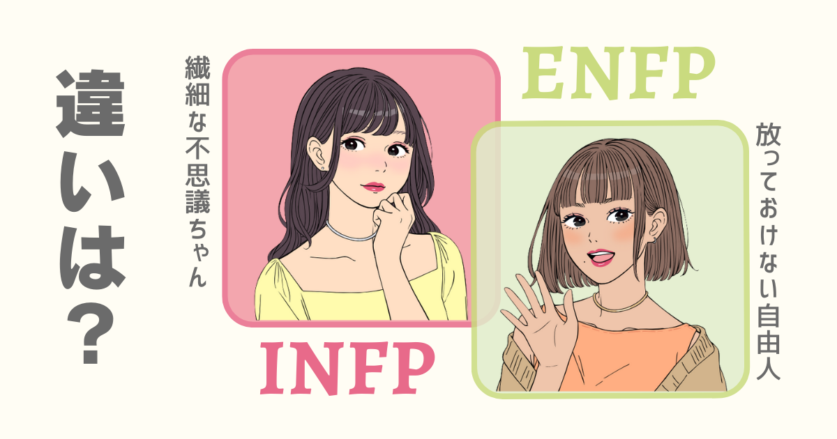 INFP ENFP 違い