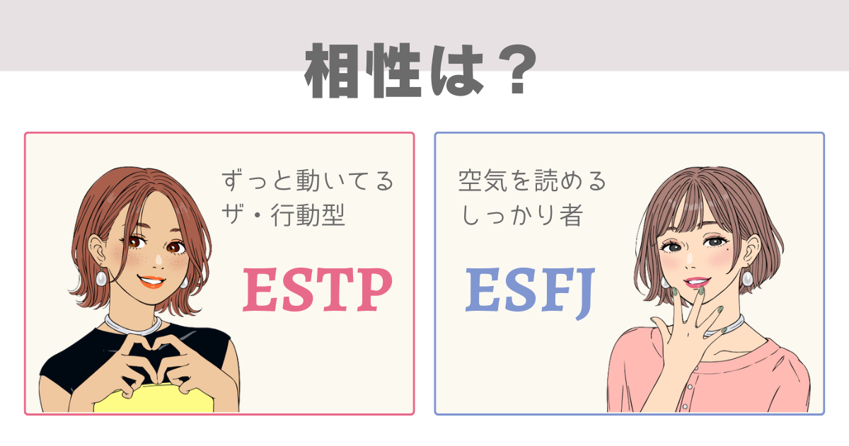 ESTP ESFJ 相性