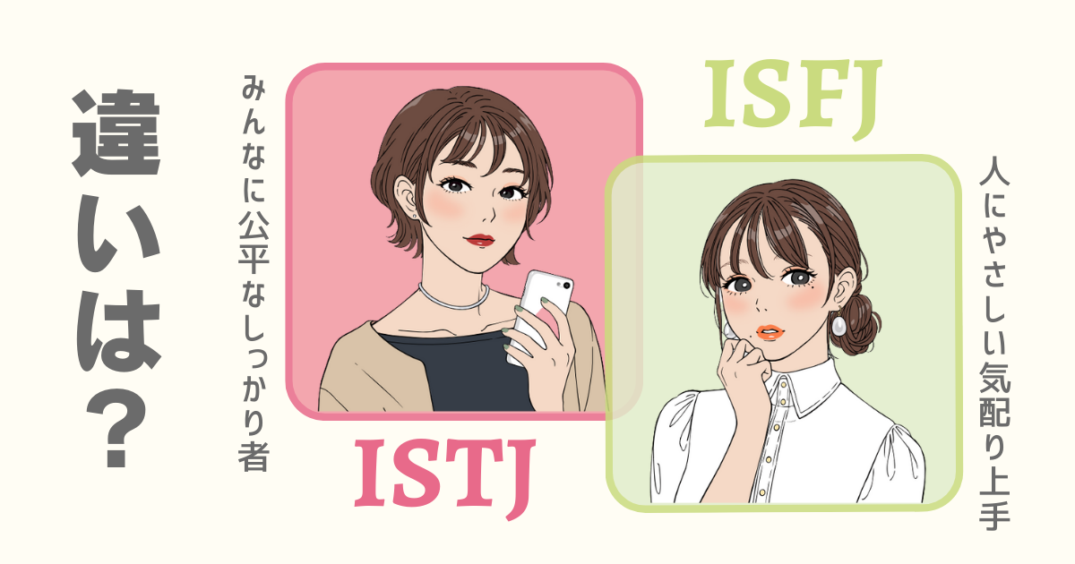 ISTJ ISFJ 違い