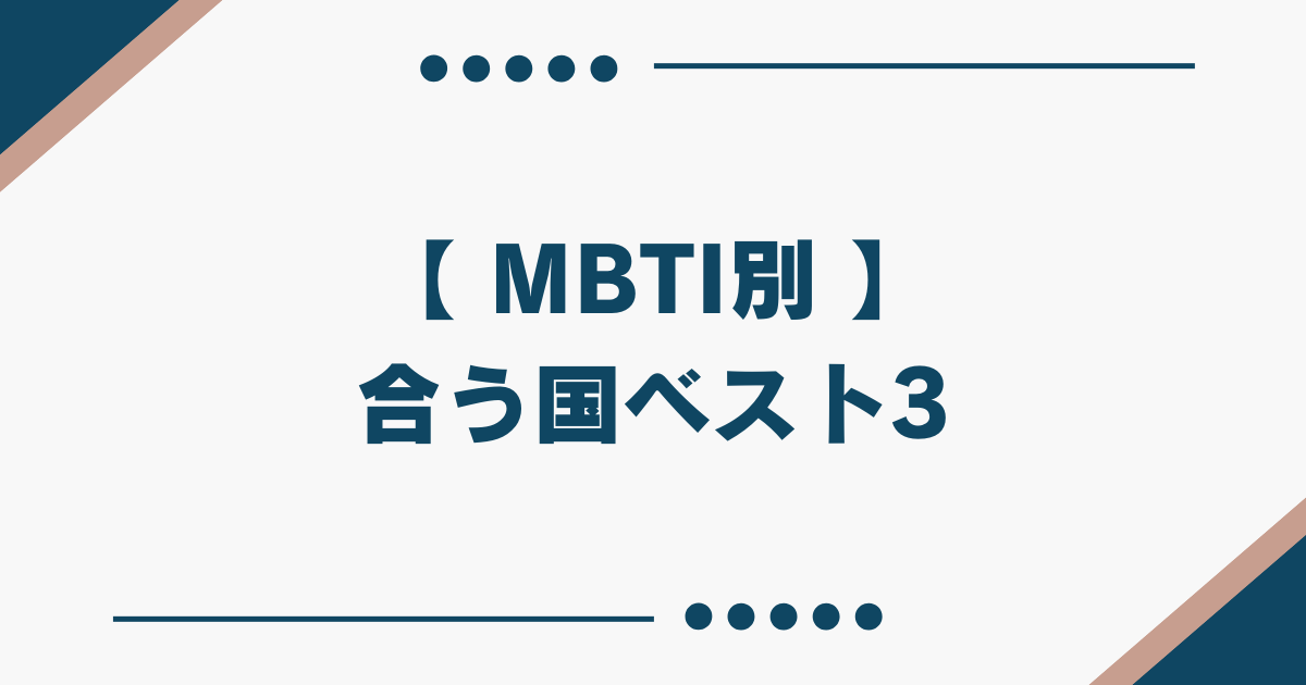 MBTI 合う国