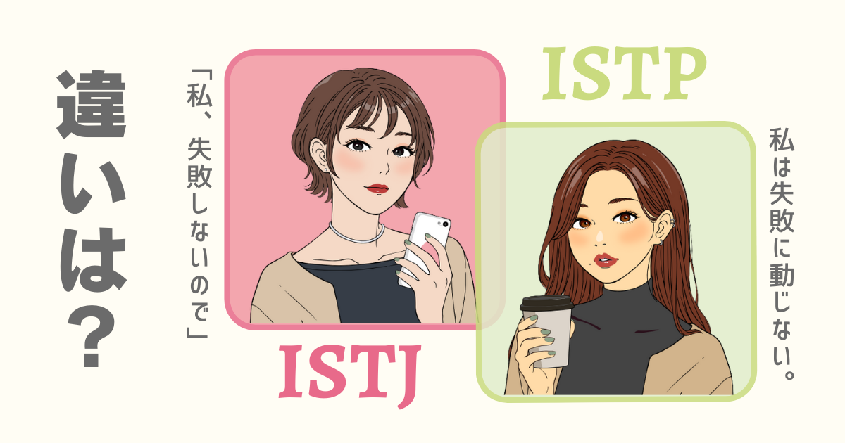ISTJ ISTP 違い