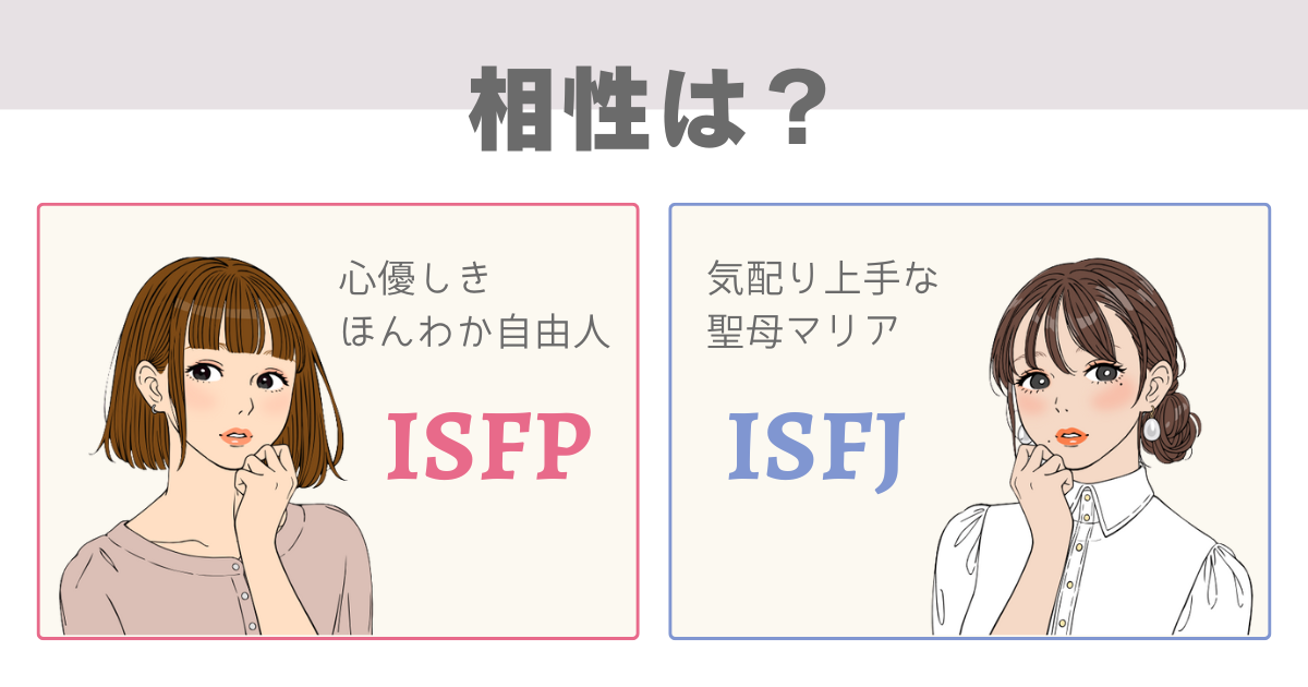 ISFP ISFJ 相性