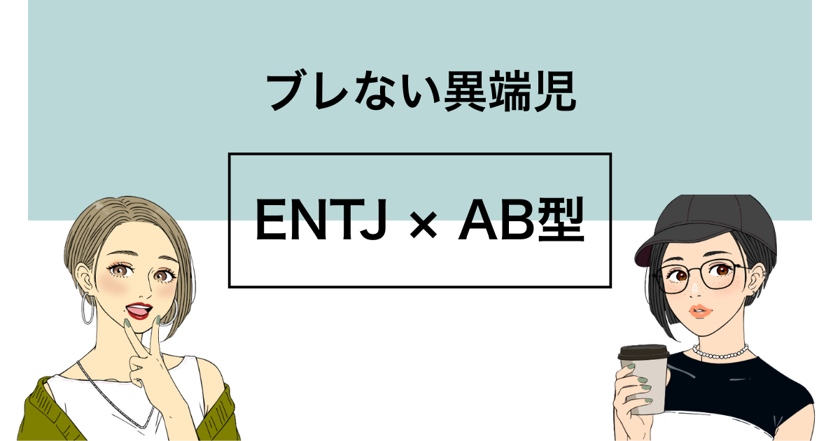 ENTJ AB型 性格