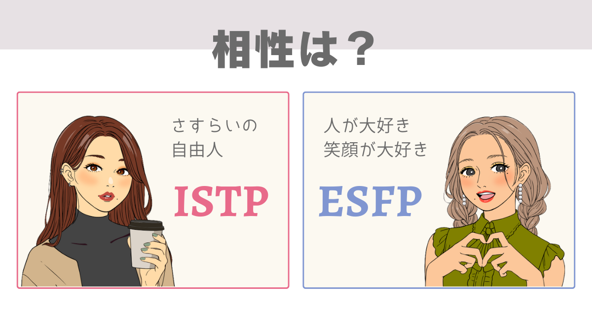 ISTP ESFP 相性