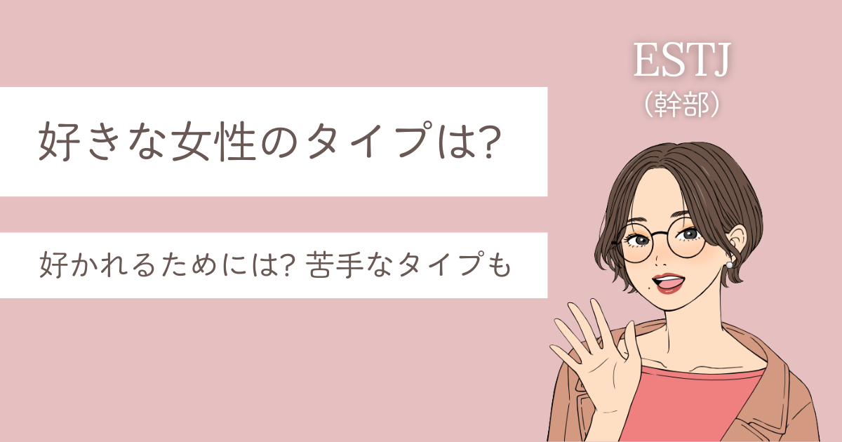 ESTJ 男 好きなタイプ