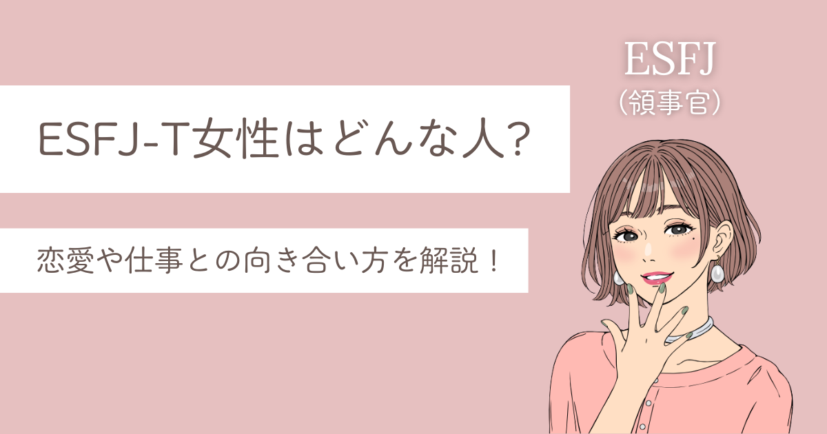 ESFJ T 女性