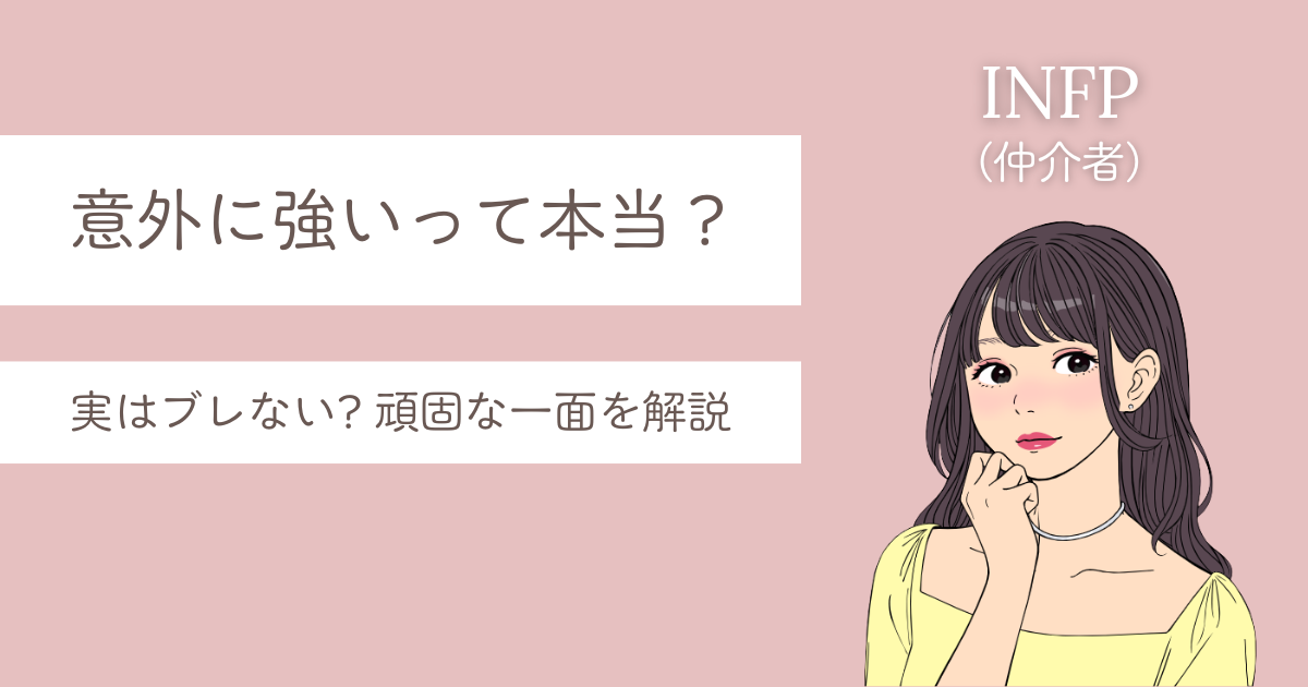 INFP 強い