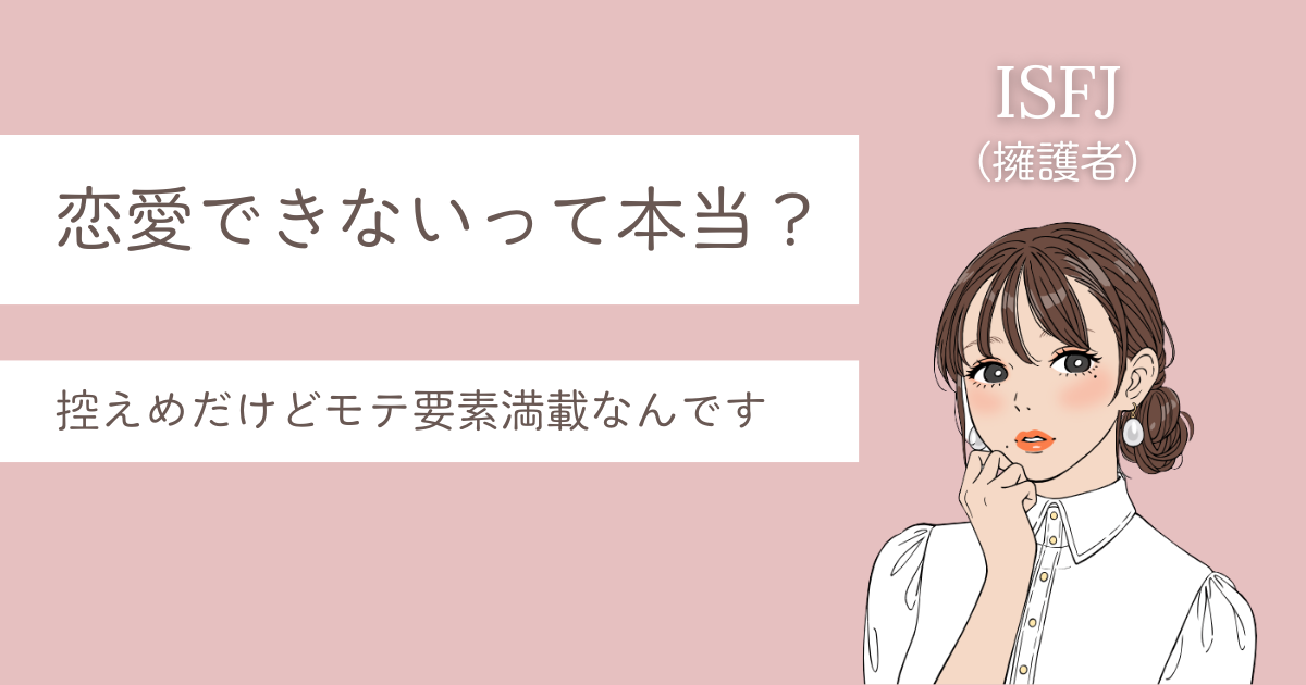 ISFJ 恋愛 できない