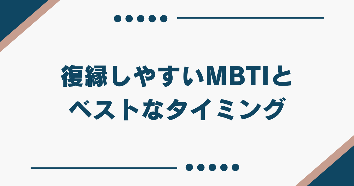 MBTI 復縁