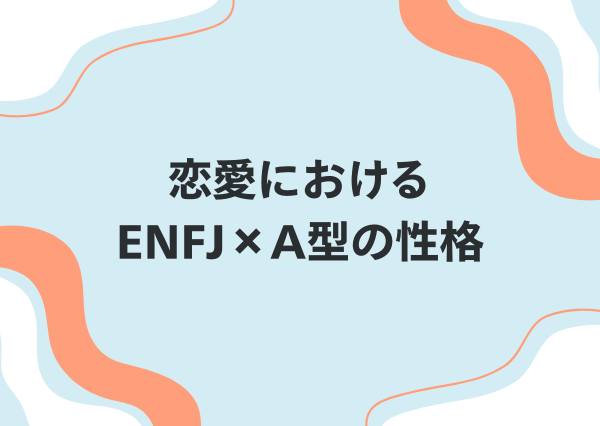 ENFJ A型 性格