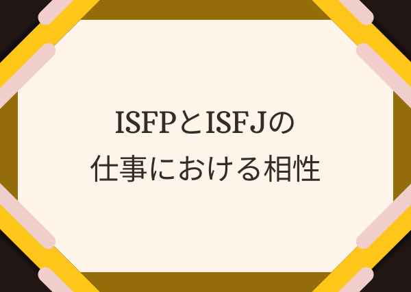 ISFP ISFJ 相性