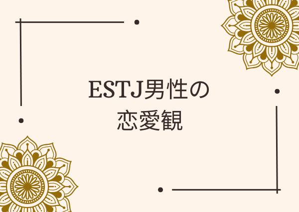 ESTJ 男 好きなタイプ